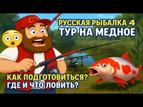 Тур на Медное • Как подготовиться? • Где и что ловить?