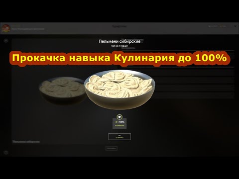 Прокачка навыка Кулинария до 100% • Сколько нужно Серебра и Времени?