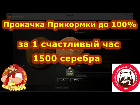Как ДЕШЕВО и БЫСТРО прокачать ПРИКОРМ до 100% за 1500 серебра и 1 счастливый час?