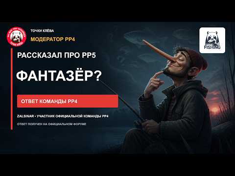«СЕКРЕТЫ» РР5 ОТ МОДЕРАТОРА?! Мы получили ответ команды РР4