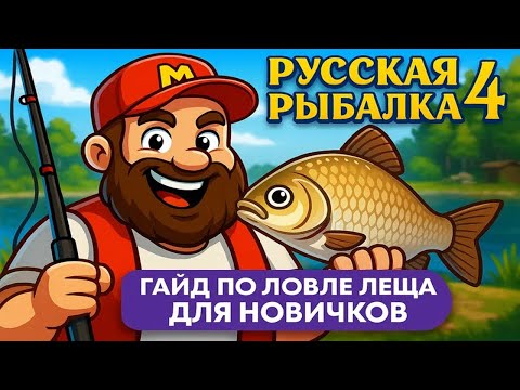 Гайд по ловле ЛЕЩА для новичков • Как правильно фармить на ЛЕЩЕ? Фарм, Прикормка, Сборки, Оснастки