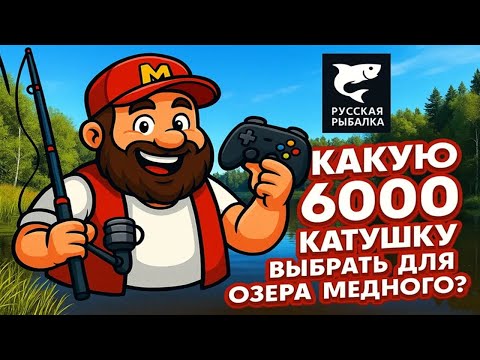Обзор 6000 катушек для Медного Какую катушку выбрать для Медного озера?
