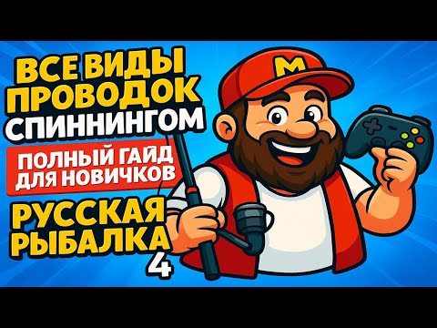 ВСЕ виды проводок спиннингом • Полный гайд для новичков