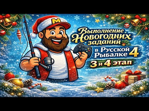 Как быстро выполнить 3 и 4 этап Новогодних заданий 2026 в Русской Рыбалке 4?