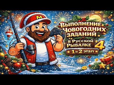 Как быстро выполнить 1 и 2 этап Новогодних заданий 2026 в Русской Рыбалке 4?