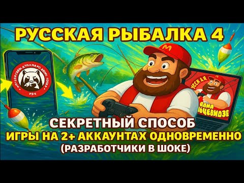 Секретный способ игры на 2+ аккаунтах одновременно!