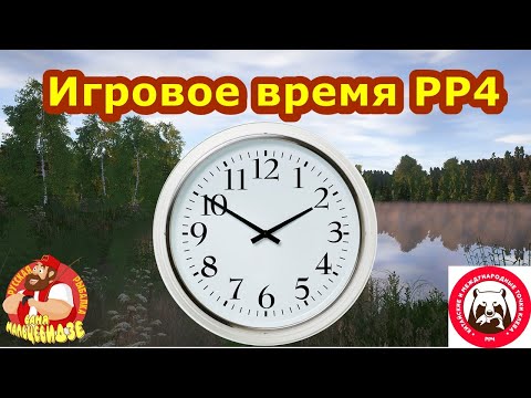 Чем игровое время РР4 отличается от реального?