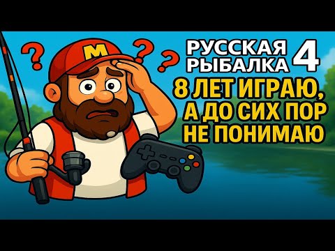 8 лет играю, а до сих пор не понимаю.......