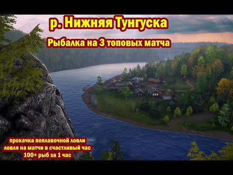 р. Нижняя Тунгуска. Ловля на 3 матча в счастливый час. Прокачка навыка поплавочной ловли