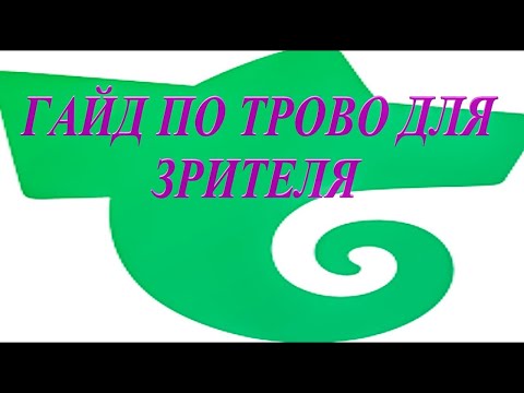 Как пользоваться TROVO и зарабатывать реальные деньги либо другие плюшки от стримеров?